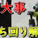 【初心者必見】知るだけで差がつくキャンピングシェルター立ち回り解説【スプラトゥーン3】【キャンピングシェルター】【ちかし】