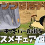 【キャンプ道具】キャンプでチェアが大事な理由&初心者にオススメチェア3選【ハピキャン】