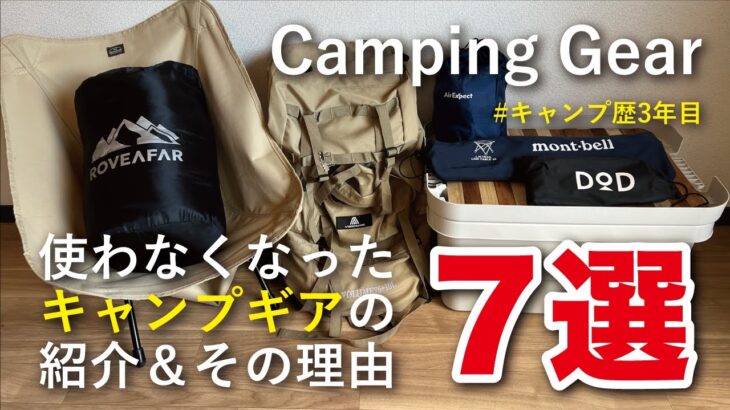 【キャンプギア】使わなくなったキャンプ道具とその理由を紹介します。初心者必見！キャンプ歴3年目の軌跡。