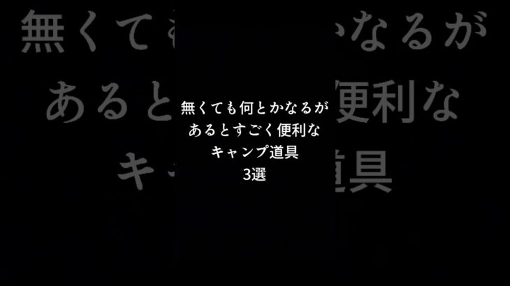 【キャンプ道具】無くても何とかなるがあるとすごく便利な道具3選『はた☆キャンプ』 #shorts