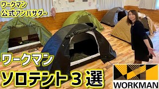 【ワークマン】ワークマンのソロテント3選！キャンプ初心者におすすめ！エントリーモデル♪