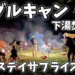 【30代キャンプ初心者】初のグルキャン!バースデイサプライズ!【青森県下湯ダム公園キャンプ】