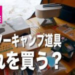 【キャンプ道具】ダイソーのキャンプ道具3,000円分買ったら凄かった！メスティン スタッキング 自動炊飯