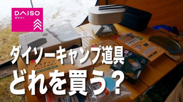 【キャンプ道具】ダイソーのキャンプ道具3,000円分買ったら凄かった！メスティン スタッキング 自動炊飯