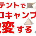 【30,000人に質問】ソロキャンプ用のテントランキング！ソロキャンプに行きたくなる！！