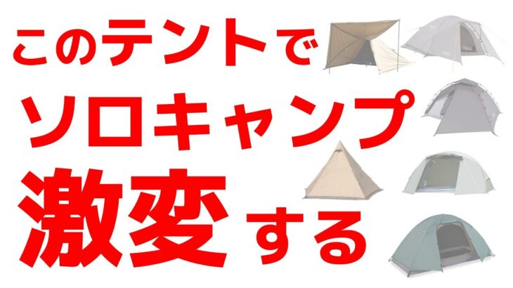 【30,000人に質問】ソロキャンプ用のテントランキング！ソロキャンプに行きたくなる！！