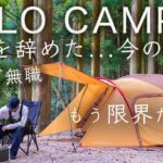 【限界…】仕事を辞めた30代無職。今の現状と今後を語るソロキャンプ。solo camping