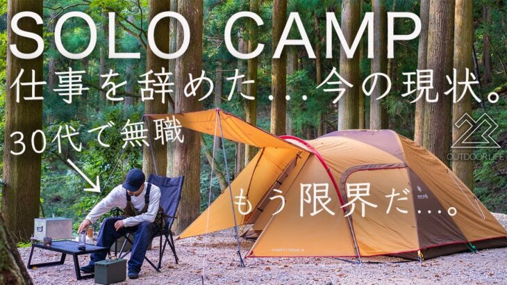 【限界…】仕事を辞めた30代無職。今の現状と今後を語るソロキャンプ。solo camping