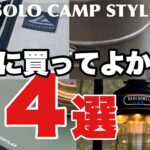 第3弾【本当に買ってよかったキャンプ道具！4選！】最高のキャンプギアを紹介！おすすめキャンプ道具！