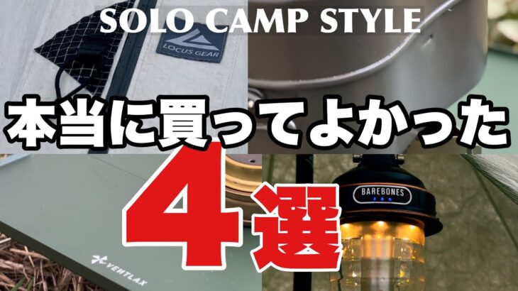 第3弾【本当に買ってよかったキャンプ道具！4選！】最高のキャンプギアを紹介！おすすめキャンプ道具！