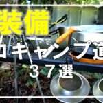 秋のソロキャンプ道具一挙37点の装備紹介