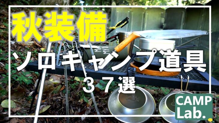 秋のソロキャンプ道具一挙37点の装備紹介