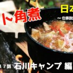 【ダッチオーブン】キャンプ料理史上最高に美味い角煮レシピ【日本縦断 初心者編 #37】