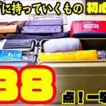 【初心者必見！キャンプ持ち物リスト】全38点大公開！これを持っていけば大丈夫！