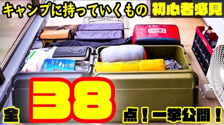 【初心者必見！キャンプ持ち物リスト】全38点大公開！これを持っていけば大丈夫！