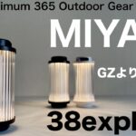 「キャンプ道具」マジ洒落てるから❗️38exploreのLEDランタン『MIYABI』　シンプルで洒落た『キャンプギア』　A38grateの三脚テーブル化など38explore特集です！