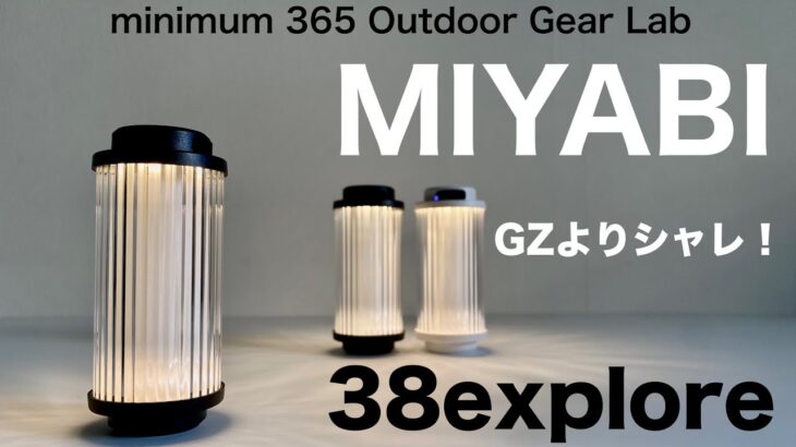 「キャンプ道具」マジ洒落てるから❗️38exploreのLEDランタン『MIYABI』　シンプルで洒落た『キャンプギア』　A38grateの三脚テーブル化など38explore特集です！