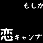 もしかして初恋キャンプ【キャンプ動画】【サブスクキャンプ場】【晴家村】【キャンプ道具】【ファミキャン】【モルック】#398