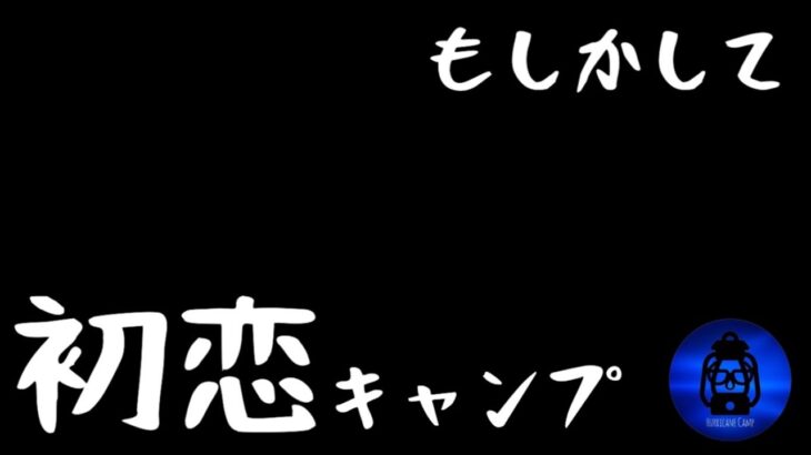 もしかして初恋キャンプ【キャンプ動画】【サブスクキャンプ場】【晴家村】【キャンプ道具】【ファミキャン】【モルック】#398