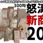 【3COINS】スリーコインズ新商品のおすすめプチプラキャンプギア20選