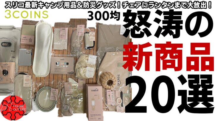 【3COINS】スリーコインズ新商品のおすすめプチプラキャンプギア20選