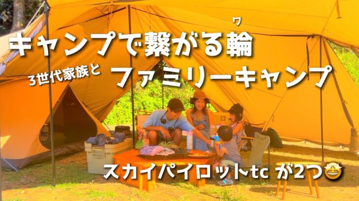 【ファミリーキャンプ】3世代家族と一緒に/盛りだくさんキャンプ☆キャンプ初心者/スカイパイロットtc/秋キャンプ/camping/outdoor