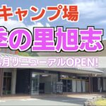 【熊本キャンプ場】四季の里旭志4月リニューアルオープン！【初心者おすすめキャンプ場】