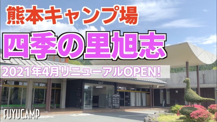 【熊本キャンプ場】四季の里旭志4月リニューアルオープン！【初心者おすすめキャンプ場】