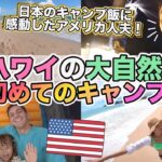 【ハワイ生活】家族4人で初キャンプ⛺️日本食キャンプ飯にアメリカ人夫が絶賛♡【国際結婚｜子育て｜キャンプ初心者】