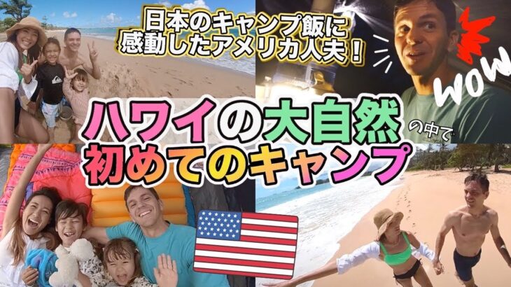 【ハワイ生活】家族4人で初キャンプ⛺️日本食キャンプ飯にアメリカ人夫が絶賛♡【国際結婚｜子育て｜キャンプ初心者】