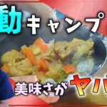 キャンプ初心者でも簡単👍スパイスカレー🍛レシピ通りに作ったら😋断トツの美味さだった＄40