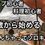 【初心者キャンプ】40代から始めるソロキャンプ！キャンプ飯！