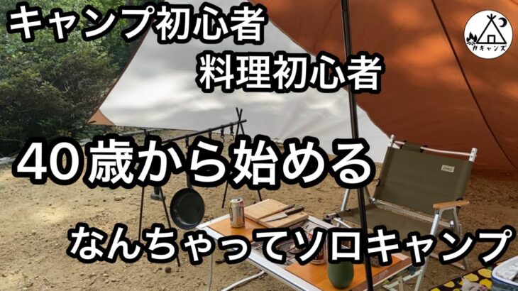 【初心者キャンプ】40代から始めるソロキャンプ！キャンプ飯！
