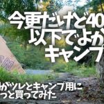 〝キャンプ道具紹介〟キャンプしながら使ってみて4000円以下で良かった7点