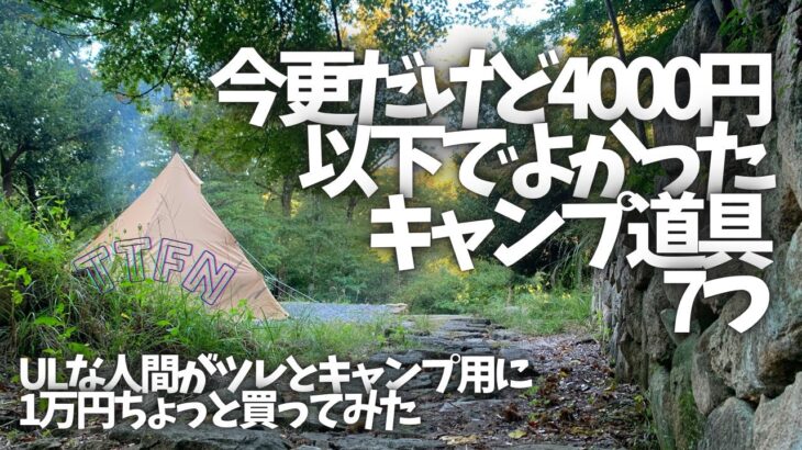 〝キャンプ道具紹介〟キャンプしながら使ってみて4000円以下で良かった7点