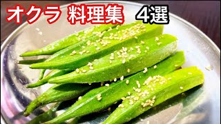 オクラ料理集4選【おつまみ、おかず、おやつ】【簡単レシピ】2022年まとめ