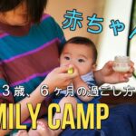 【初心者必見】4歳、3歳、6ヶ月と過ごすファミリーキャンプ【ランドロック】小さな子供達が快適に過ごせるためにしていること【キャンプ初心者】ファミリーキャンプを２年経験して思ったこと