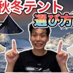 秋冬の寒い時期のテントの選び方⛺️【キャンプギア】【キャンプ道具】【テント選び】【461】