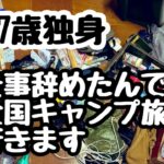 47歳無職する事無いんで全国キャンプツアーやります（旅立ち編）