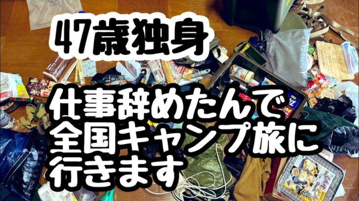 47歳無職する事無いんで全国キャンプツアーやります（旅立ち編）