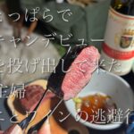 【初ソロキャン】ふもとっぱら/48歳主婦/ソロキャンプ/ジビエ/キャンプ飯/料理教室/聖地巡礼【デビュー戦】