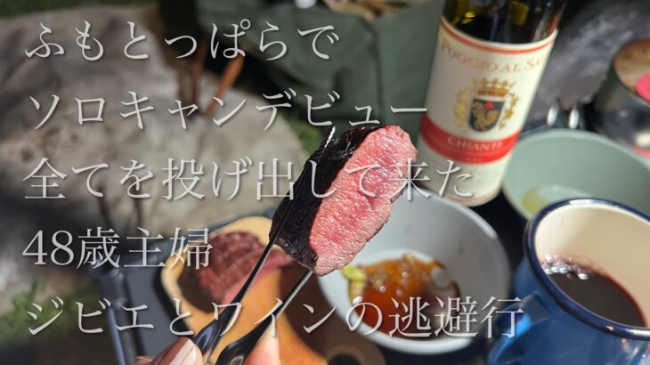 【初ソロキャン】ふもとっぱら/48歳主婦/ソロキャンプ/ジビエ/キャンプ飯/料理教室/聖地巡礼【デビュー戦】