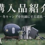 【購入品紹介】最近購入した素敵なキャンプギア4点をご紹介。CAMP GEAR