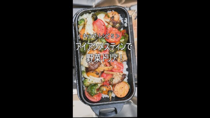 〈キャンプ・レシピ 5〉「アイアンメスティンで 野菜ドリア」