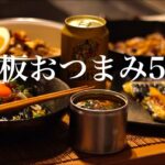 酒飲みがいつも作る！【絶品おつまみ5種レシピ】