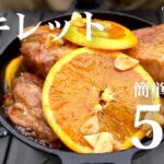 初心者でも超簡単！スキレットで作るキャンプ飯レシピ5選【スペアリブからマシュマロまで】