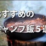 おすすめのキャンプ料理5選