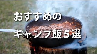 おすすめのキャンプ料理5選