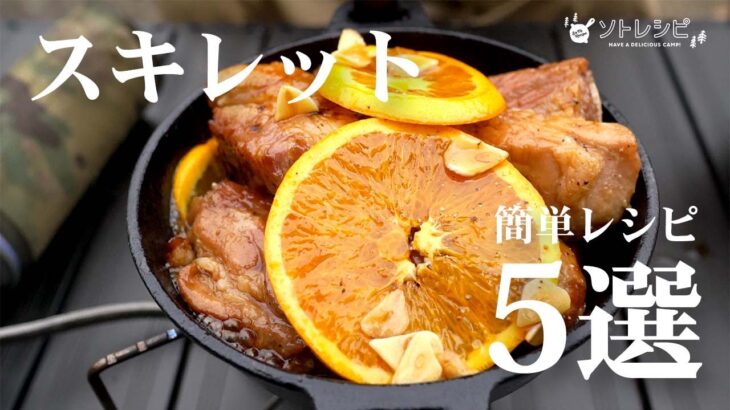 初心者でも超簡単！スキレットで作るキャンプ飯レシピ5選【スペアリブからマシュマロまで】