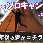 【アラフィフ女ソロキャンプ】50代、初心者キャンプ総集編【あれから一年経ちました】